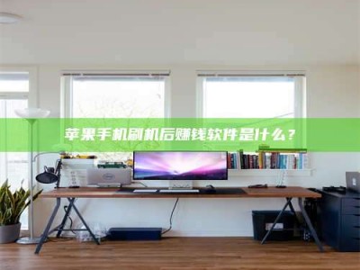 宿州苹果手机刷机后赚钱软件是什么？