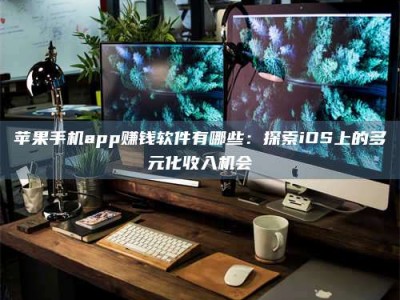 宿州苹果手机app赚钱软件有哪些：探索iOS上的多元化收入机会