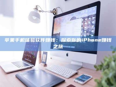 宿州苹果手机体验软件赚钱：探索你的iPhone赚钱之旅