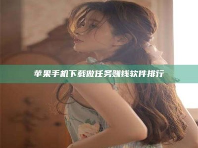 宿州苹果手机下载做任务赚钱软件排行