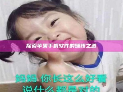 宿州探索苹果手机软件的赚钱之道