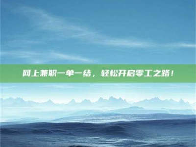 宿州网上兼职一单一结，轻松开启零工之路！