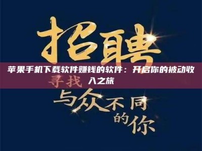 宿州苹果手机下载软件赚钱的软件：开启你的被动收入之旅