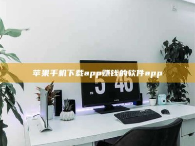 宿州苹果手机下载app赚钱的软件app