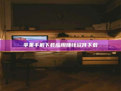 宿州苹果手机下载应用赚钱软件下载