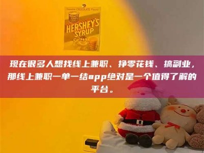 宿州现在很多人想找线上兼职、挣零花钱、搞副业，那线上兼职一单一结app绝对是一个值得了解的平台。