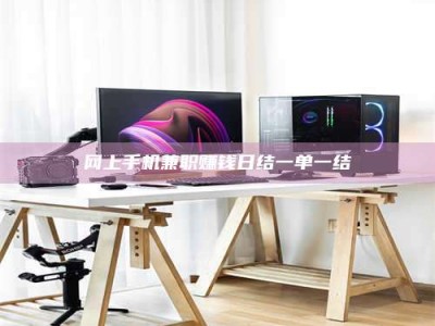 宿州网上手机兼职赚钱日结一单一结