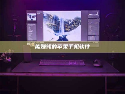 宿州能赚钱的苹果手机软件