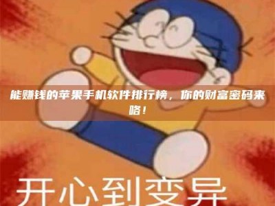 宿州能赚钱的苹果手机软件排行榜，你的财富密码来咯！