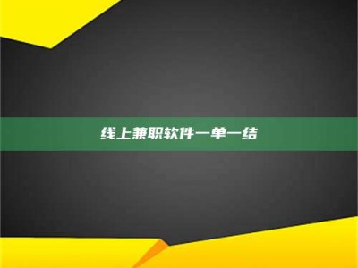 宿州线上兼职软件一单一结