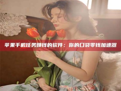 宿州别抱怨找不到兼职啦，今天就教你几个在贴吧发帖招人的“小心机”！做完这些，你的招聘信息妥妥地被看到～