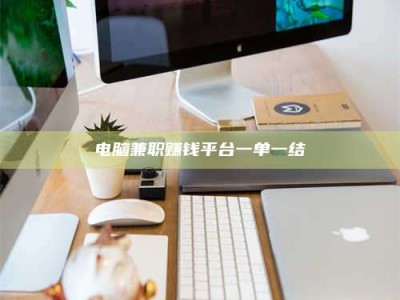 宿州电脑兼职赚钱平台一单一结