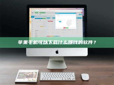 宿州苹果手机可以下载什么赚钱的软件？