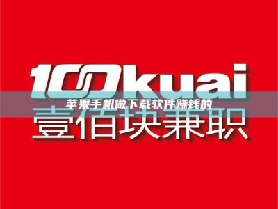 宿州苹果手机做下载软件赚钱的