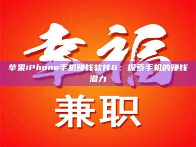 宿州苹果iPhone手机赚钱软件6：探索手机的赚钱潜力