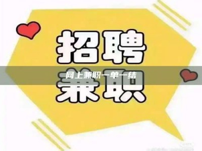 宿州网上兼职一单一结