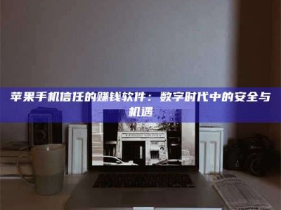 宿州'招聘试药员'涉嫌违法？揭秘背后的危险真相！