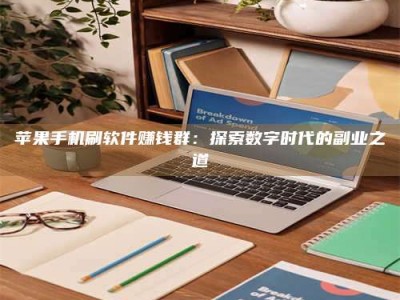 宿州苹果手机刷软件赚钱群：探索数字时代的副业之道