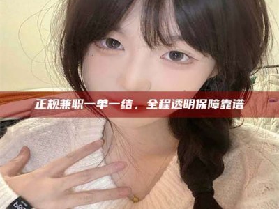 宿州正规兼职一单一结，全程透明保障靠谱