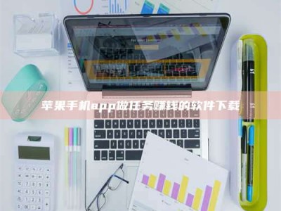 宿州苹果手机app做任务赚钱的软件下载