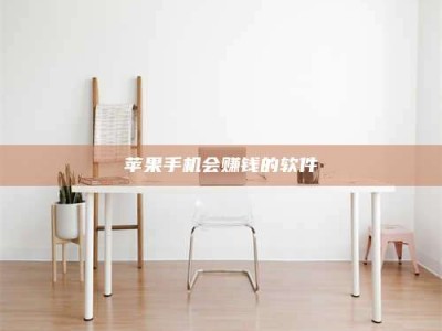 宿州苹果手机会赚钱的软件