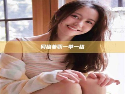 宿州网络兼职一单一结