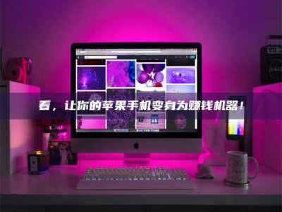 宿州看，让你的苹果手机变身为赚钱机器！