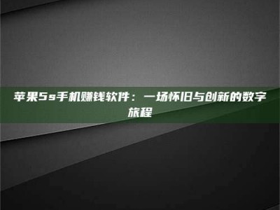宿州苹果5s手机赚钱软件：一场怀旧与创新的数字旅程