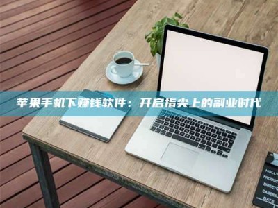 宿州苹果手机下赚钱软件：开启指尖上的副业时代