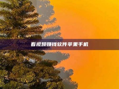 宿州看视频赚钱软件苹果手机