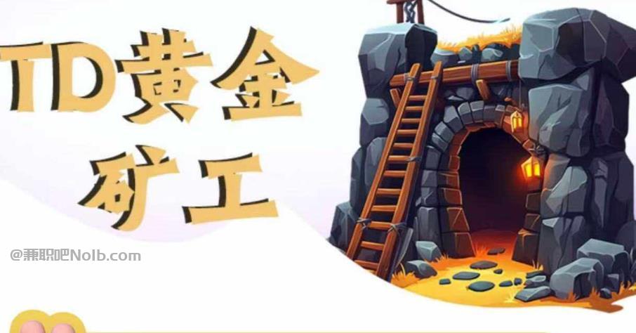 宿州首码网赚项目:TD黄金***赚钱是真的吗? 第1张